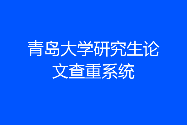 青岛大学研究生论文查重系统