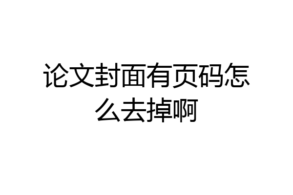 论文封面有页码怎么去掉啊