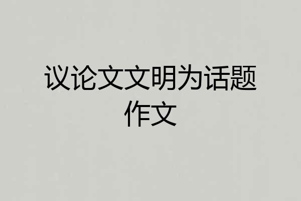 议论文文明为话题作文