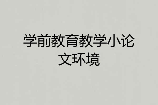 学前教育教学小论文环境