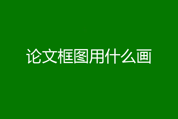 论文框图用什么画