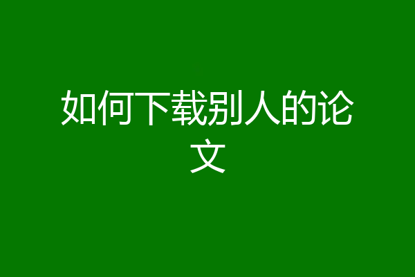 如何下载别人的论文