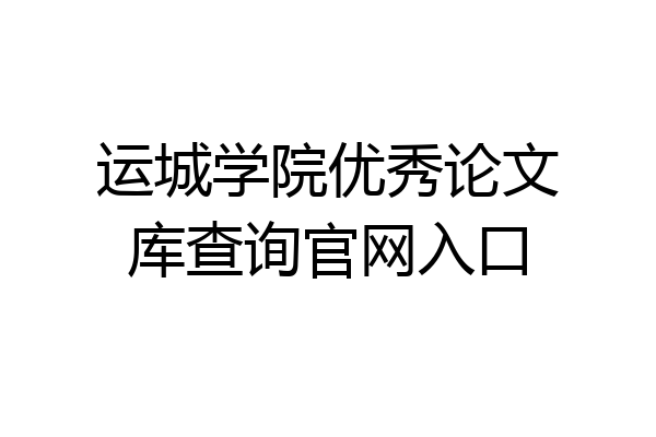 运城学院优秀论文库查询官网入口