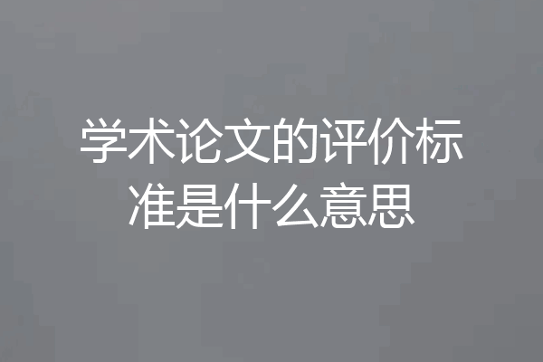 学术论文的评价标准是什么意思