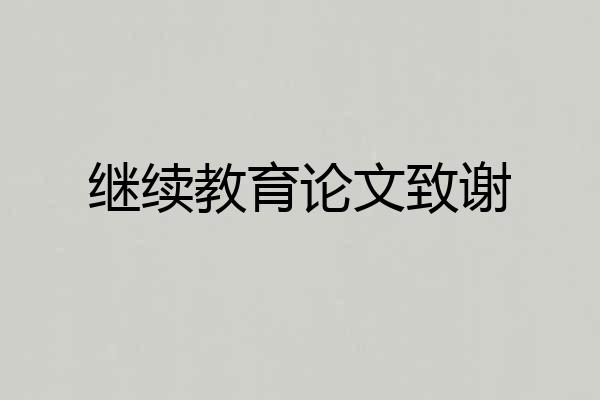 继续教育论文致谢