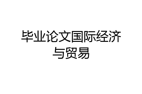 毕业论文国际经济与贸易