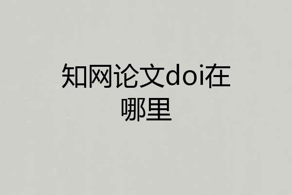 知网论文doi在哪里