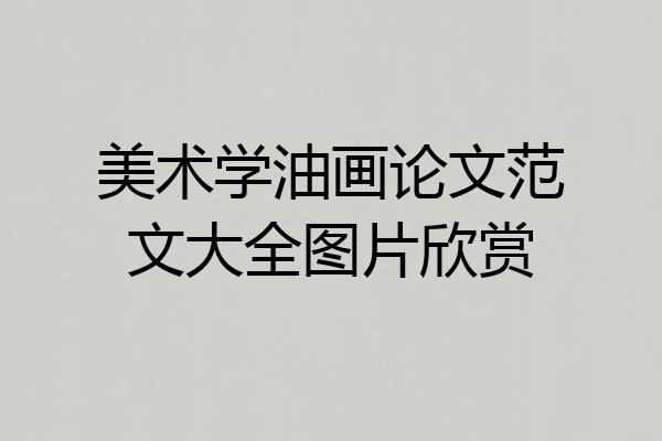 美术学油画论文范文大全图片欣赏