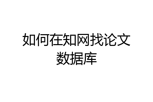 如何在知网找论文数据库