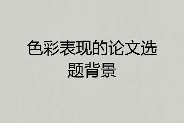 色彩表现的论文选题背景