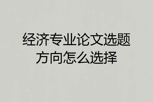 经济专业论文选题方向怎么选择