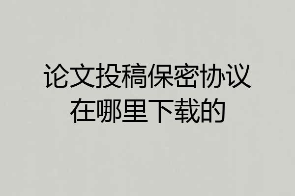 论文投稿保密协议在哪里下载的