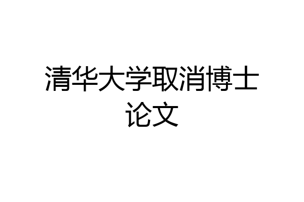 清华大学取消博士论文