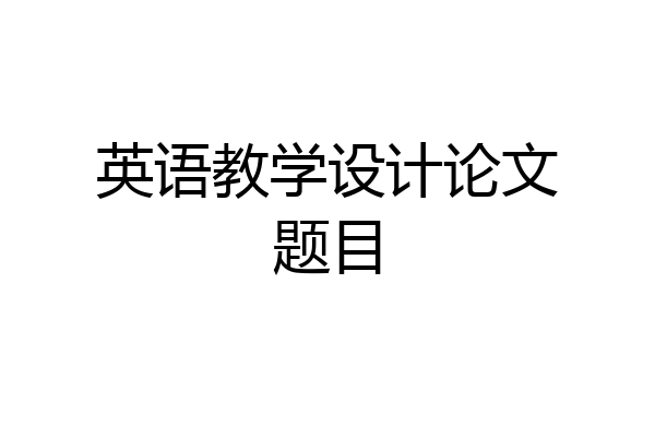 英语教学设计论文题目