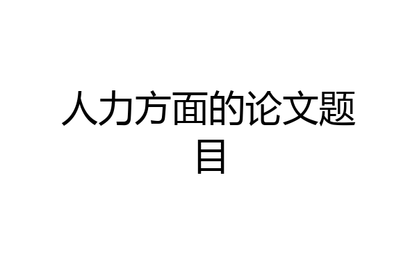 人力方面的论文题目