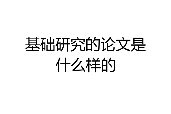 基础研究的论文是什么样的