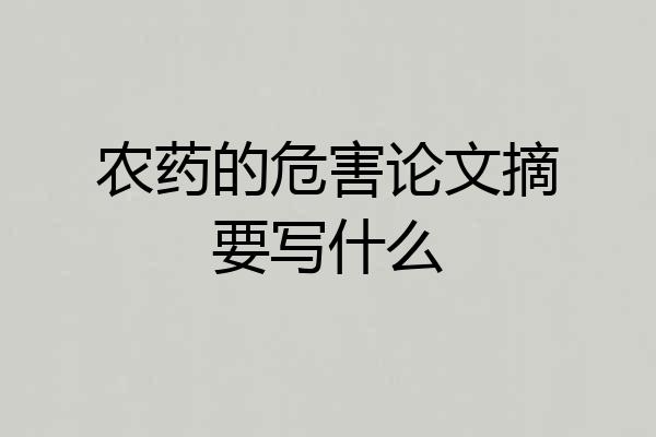 农药的危害论文摘要写什么