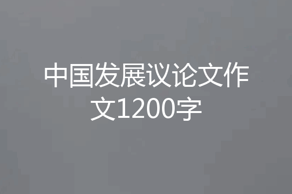 中国发展议论文作文1200字
