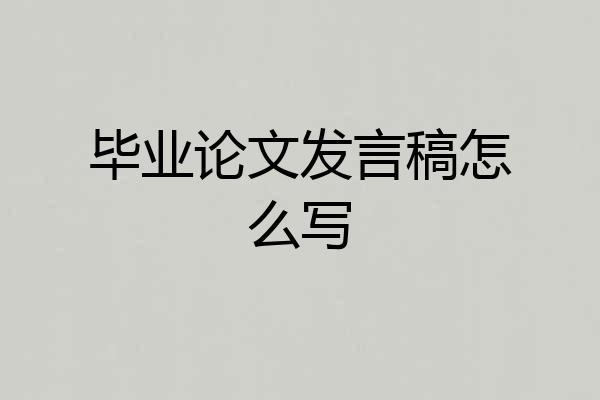 毕业论文发言稿怎么写