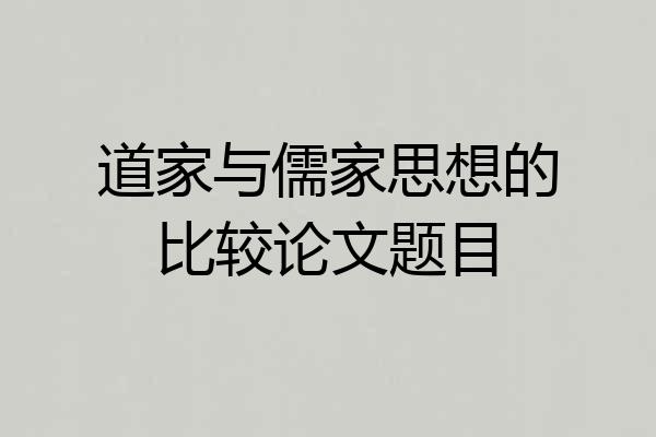 道家与儒家思想的比较论文题目