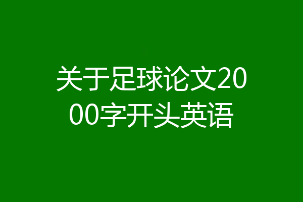 关于足球论文2000字开头英语