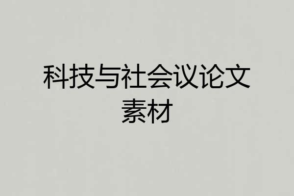 科技与社会议论文素材