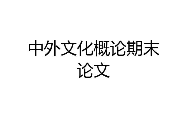 中外文化概论期末论文