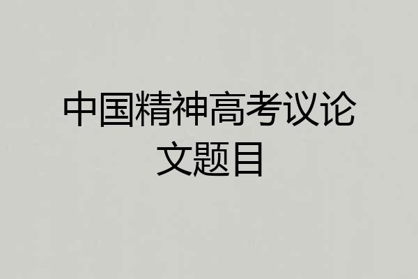 中国精神高考议论文题目