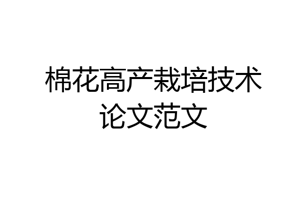 棉花高产栽培技术论文范文