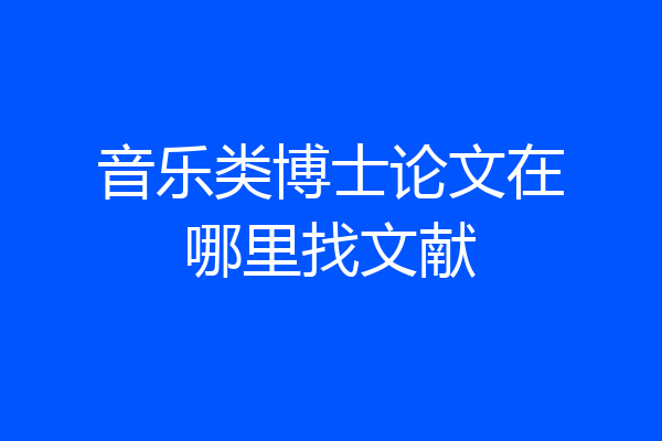 音乐类博士论文在哪里找文献