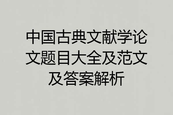 中国古典文献学论文题目大全及范文及答案解析