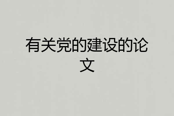 有关党的建设的论文