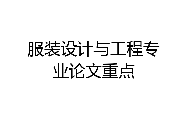 服装设计与工程专业论文重点