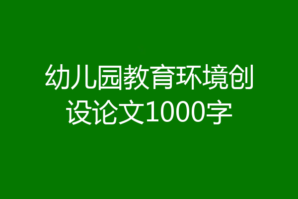 幼儿园教育环境创设论文1000字