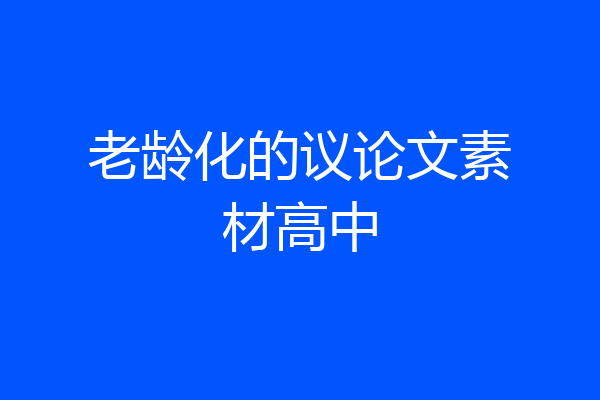 老龄化的议论文素材高中