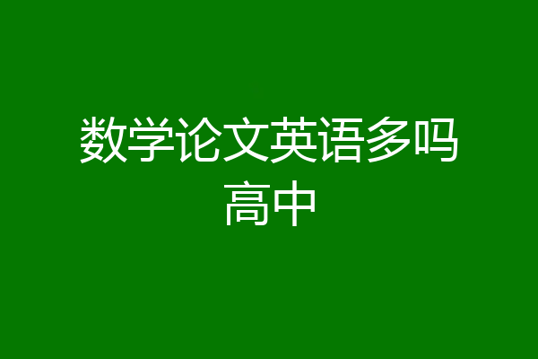 数学论文英语多吗高中