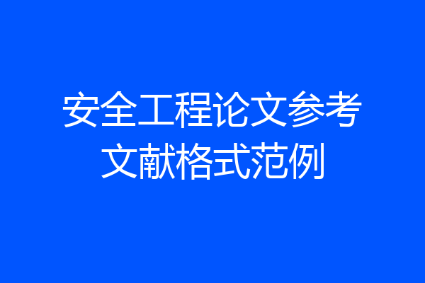 安全工程论文参考文献格式范例