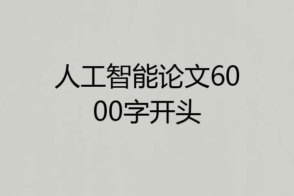 人工智能论文6000字开头