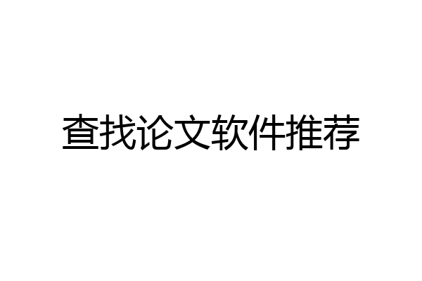 查找论文软件推荐
