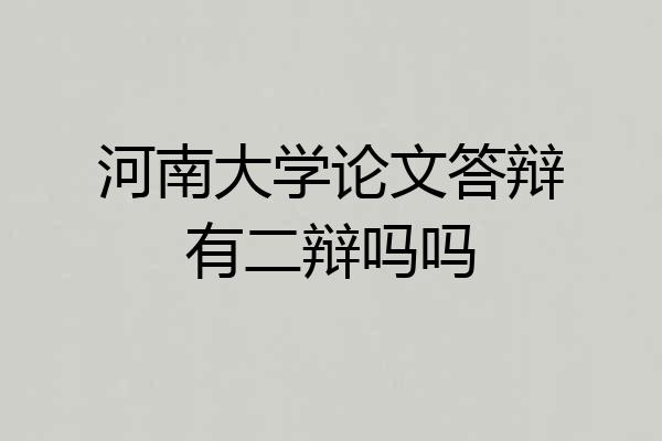 河南大学论文答辩有二辩吗吗