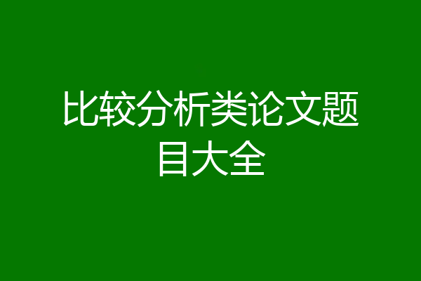 比较分析类论文题目大全