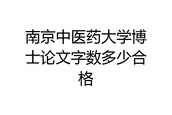 南京中医药大学博士论文字数多少合格