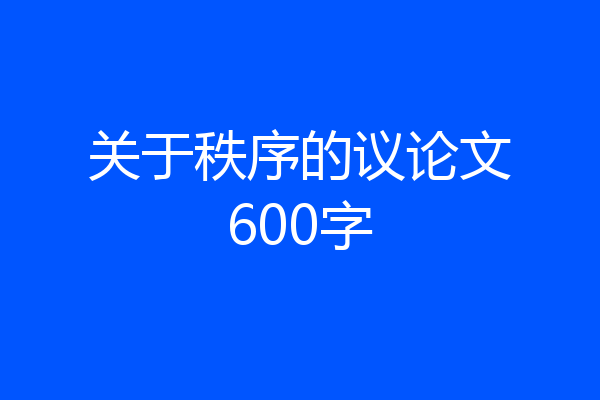 关于秩序的议论文600字