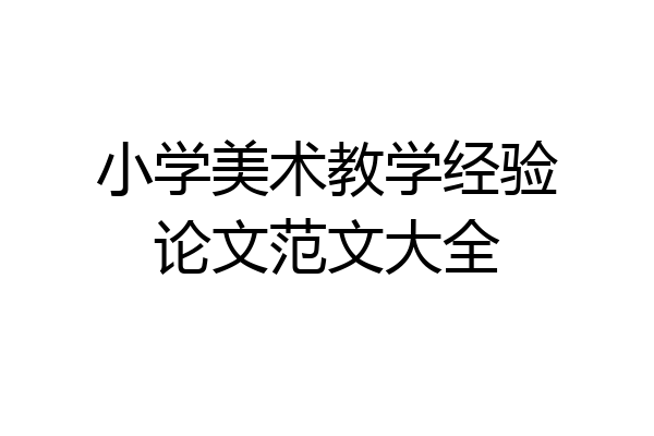 小学美术教学经验论文范文大全