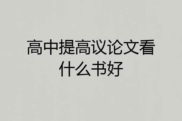 高中提高议论文看什么书好