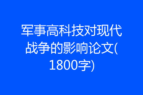 军事高科技对现代战争的影响论文(1800字)