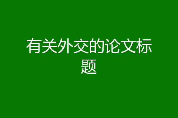 有关外交的论文标题