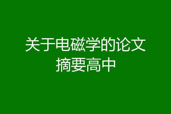 关于电磁学的论文摘要高中