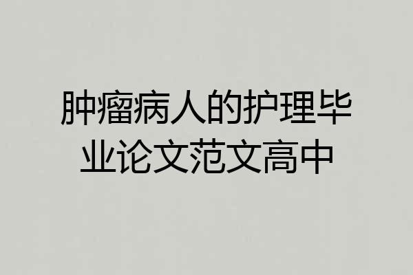 肿瘤病人的护理毕业论文范文高中