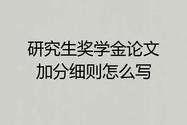 研究生奖学金论文加分细则怎么写